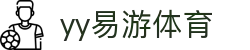 易游·YY(中国)集团股份有限公司 - 官方网站